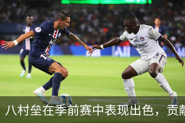 八村垒在季前赛中表现出色，贡献16分和多项数据