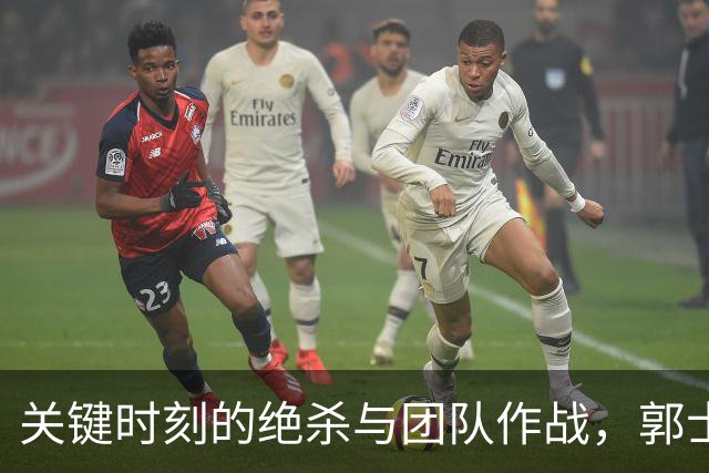 关键时刻的绝杀与团队作战，郭士强的战将们展现韧性
