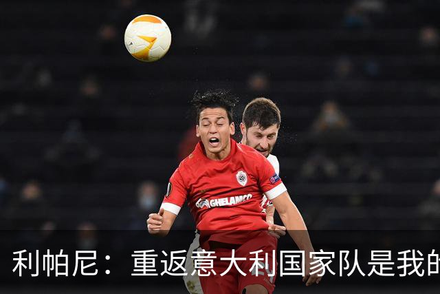 利帕尼：重返意大利国家队是我的梦想