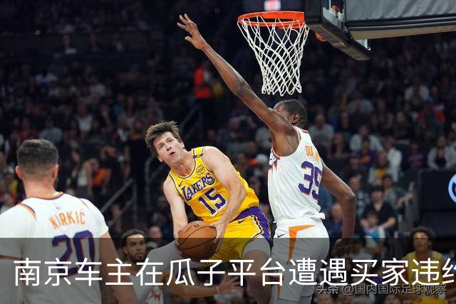 南京车主在瓜子平台遭遇买家违约，二手车损失超万元