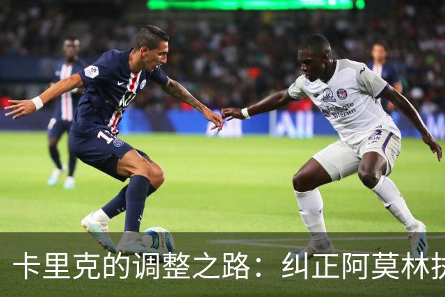 卡里克的调整之路：纠正阿莫林执教遗留的问题
