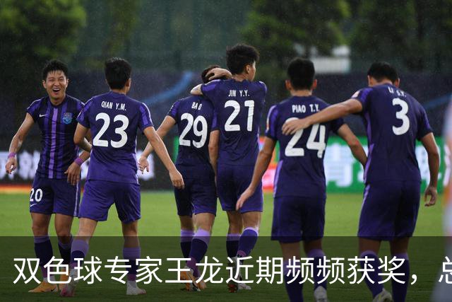 双色球专家王龙近期频频获奖，总奖金346万