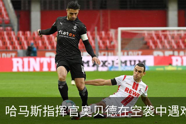 哈马斯指挥官奥贝德在空袭中遇难