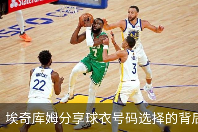 埃奇库姆分享球衣号码选择的背后故事