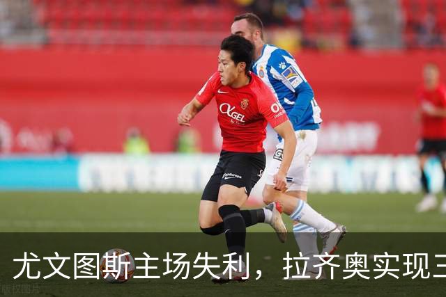 尤文图斯主场失利，拉齐奥实现三连胜追平国米