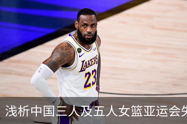 浅析中国三人及五人女篮亚运会失利原因