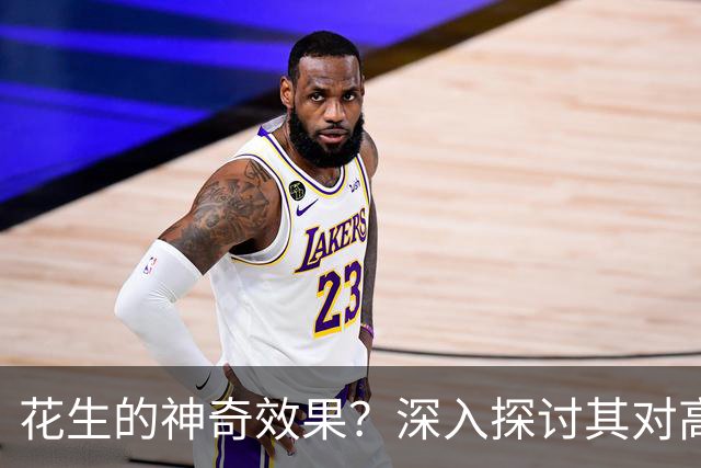 花生的神奇效果？深入探讨其对高血脂的真实影响