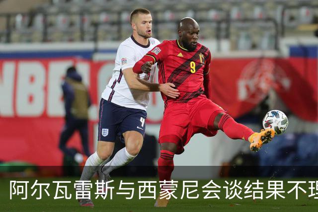 阿尔瓦雷斯与西蒙尼会谈结果不理想，马竞仍然抵制出售