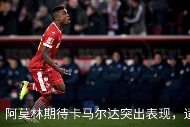 阿莫林期待卡马尔达突出表现，适时给予他重任