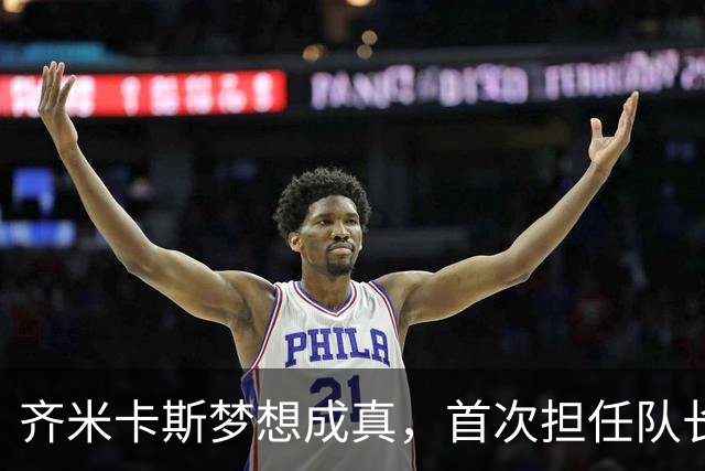 齐米卡斯梦想成真，首次担任队长带领利物浦大胜
