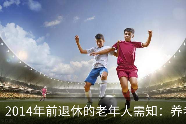 2014年前退休的老年人需知：养老金不重算，但每年这笔钱别遗漏！